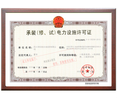 承裝（修、試）電力設(shè)施許可證