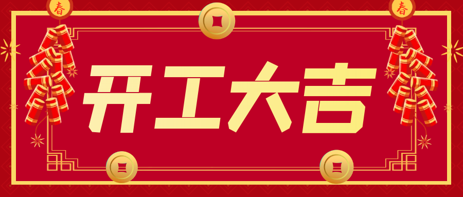 開工大吉！“卯”足干勁 ，大展宏“兔”！