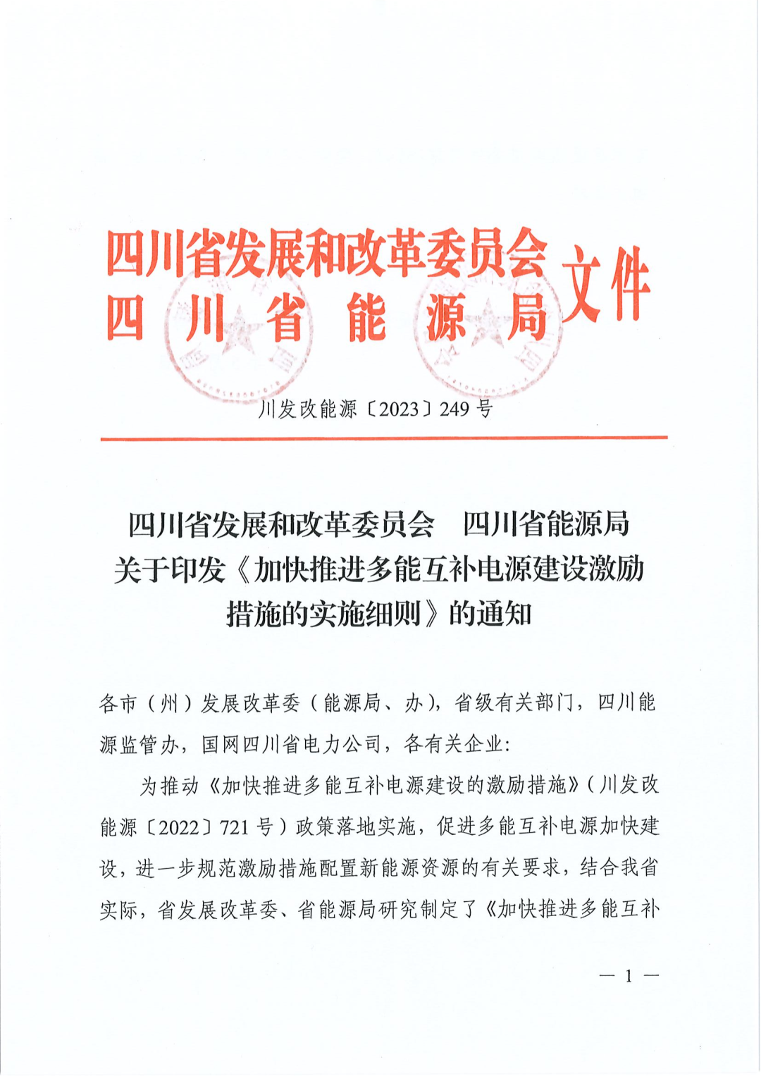 【政策文件】四川：水電、天然氣、煤電配置新能源激勵(lì)細(xì)則出臺(tái)