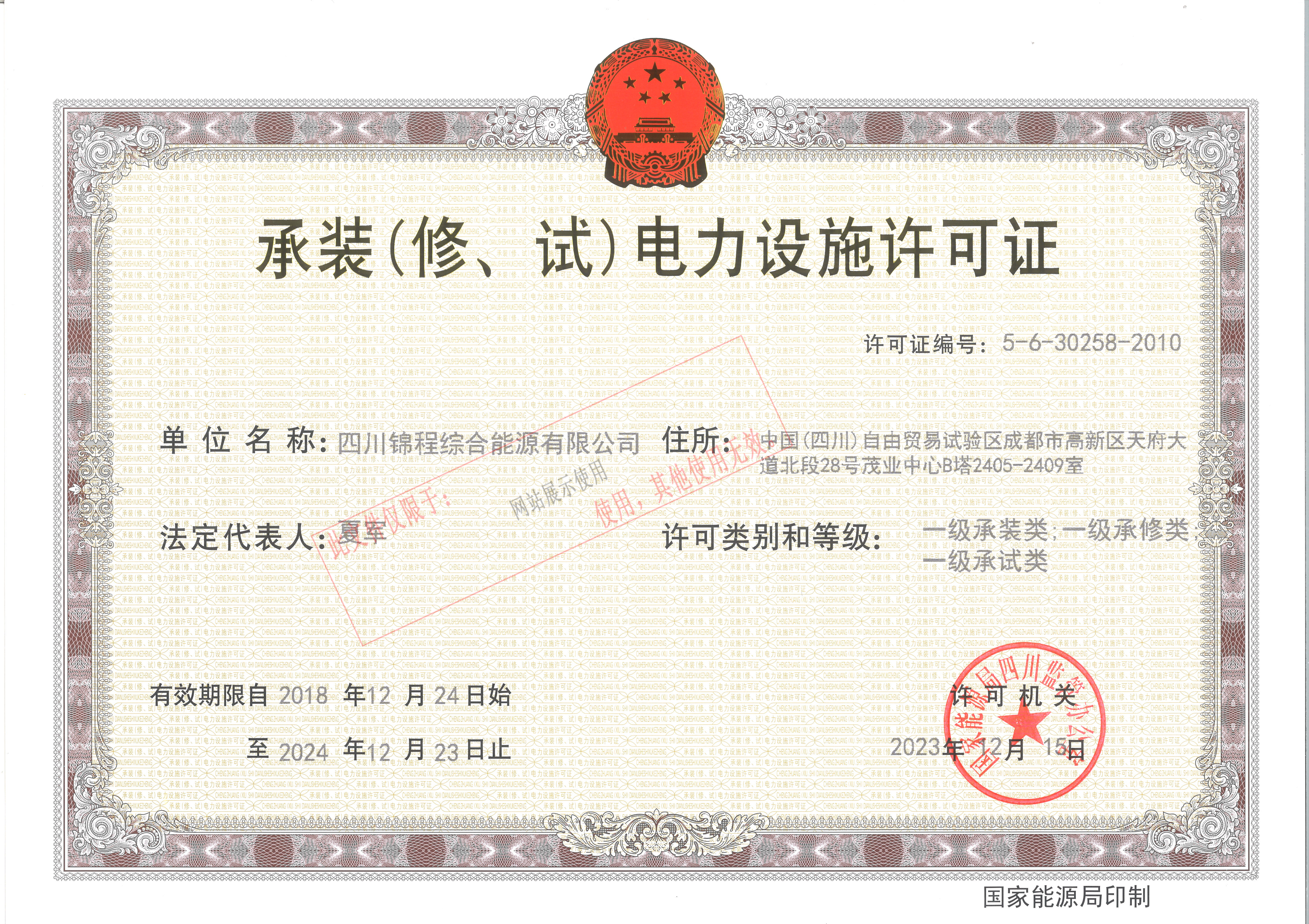 承裝（修、試）電力設施許可證